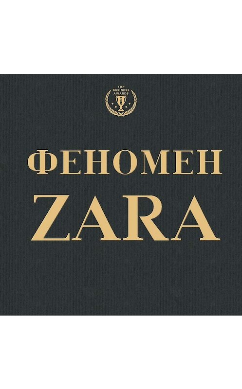 Обложка аудиокниги «Феномен ZARA» автора Ковадонги О'ши. ISBN 9785699777204.