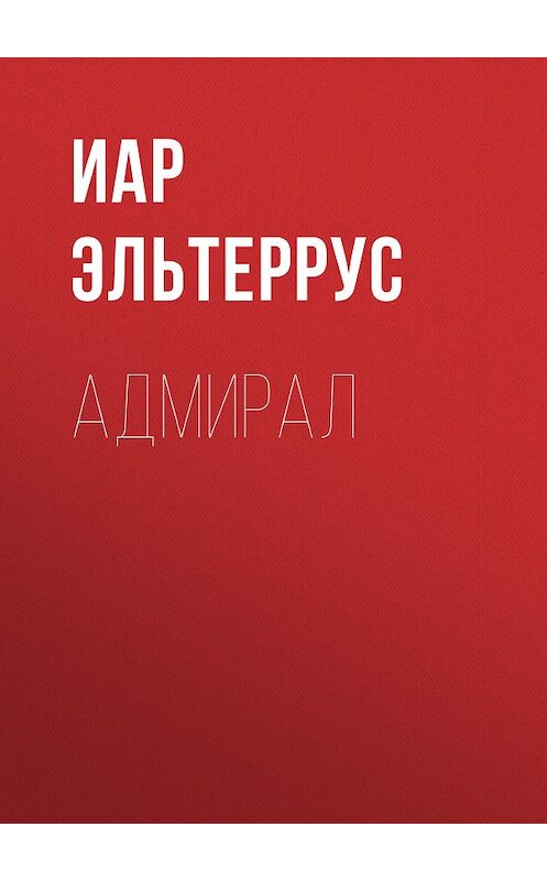 Обложка книги «Адмирал» автора Иара Эльтерруса.