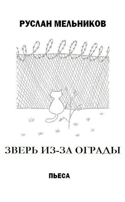 Обложка книги «Зверь из-за ограды» автора Руслана Мельникова.