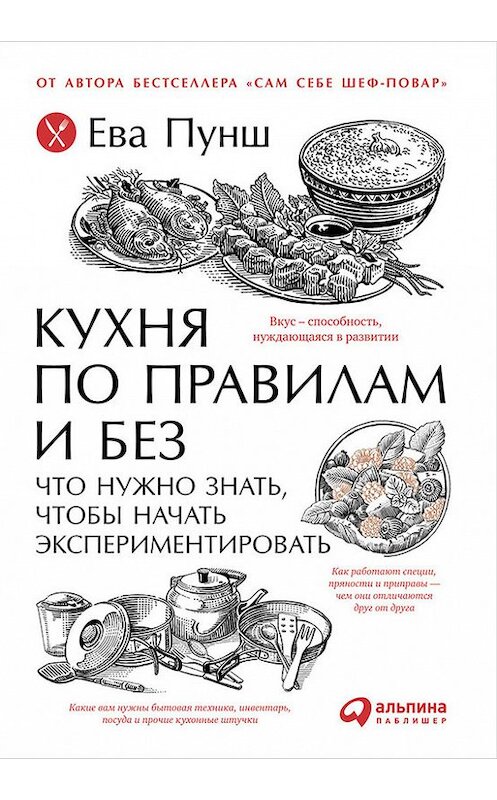 Обложка книги «Кухня по правилам и без: Что нужно знать, чтобы начать экспериментировать» автора Евой Пунши издание 2017 года. ISBN 9785961444940.