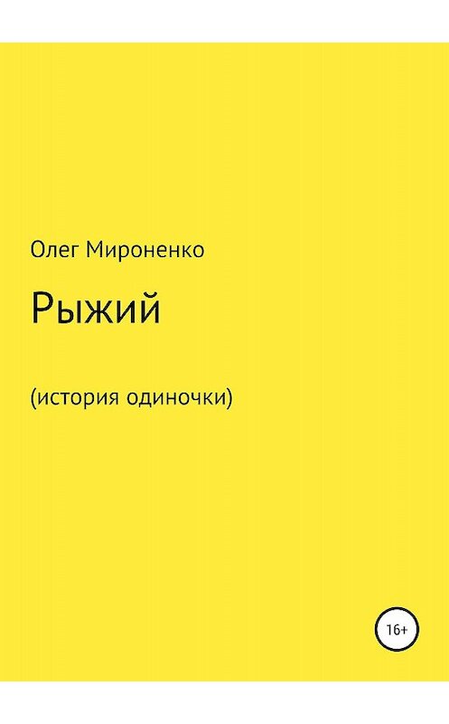 Обложка книги «Рыжий (история одиночки)» автора Олег Мироненко издание 2018 года.