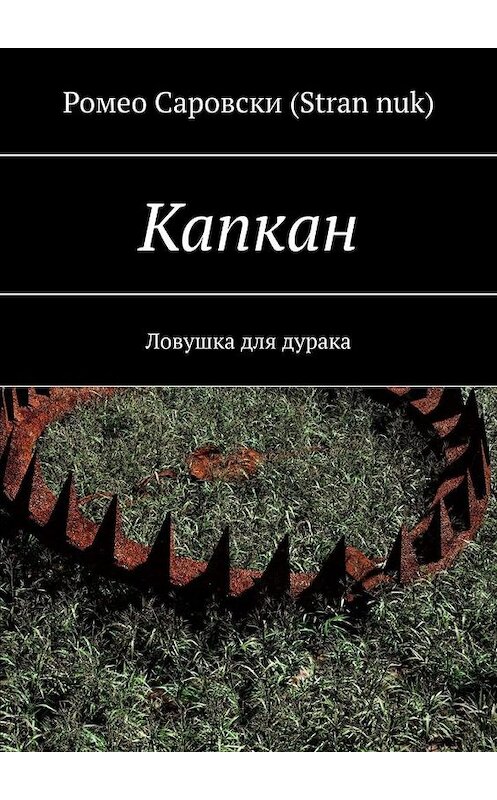 Обложка книги «Капкан. Ловушка для дурака» автора . ISBN 9785005141606.