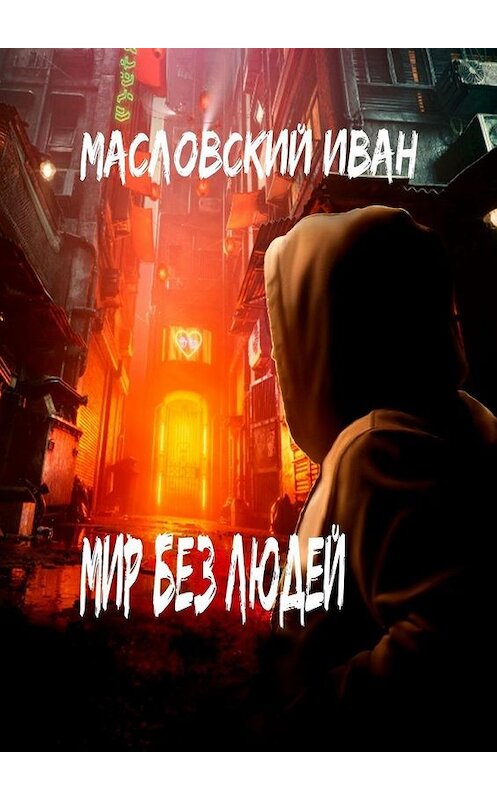 Обложка книги «Мир без людей» автора Ивана Масловския. ISBN 9785005116840.