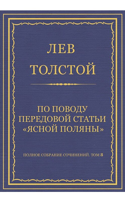 Обложка книги «Полное собрание сочинений. Том 8. Педагогические статьи 1860–1863 гг. По поводу передовой статьи «Ясной Поляны»» автора Лева Толстоя.