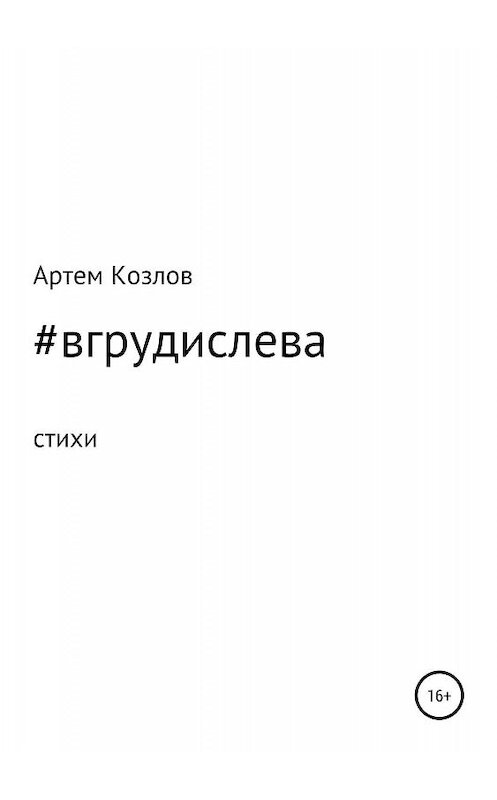 Обложка книги «#вгрудислева» автора Артема Козлова издание 2019 года.