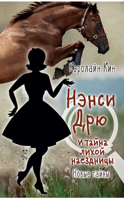 Обложка книги «Нэнси Дрю и тайна лихой наездницы» автора Кэролайна Кина издание 2019 года. ISBN 9785171163983.