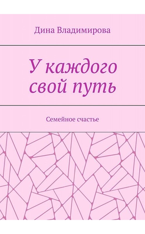 Обложка книги «У каждого свой путь. Семейное счастье» автора Диной Владимировы. ISBN 9785005088628.