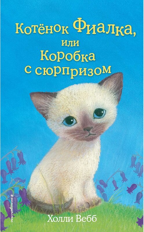 Обложка книги «Котёнок Фиалка, или Коробка с сюрпризом» автора Холли Вебба издание 2019 года. ISBN 9785041057671.