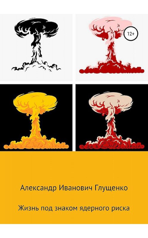 Обложка книги «Жизнь под знаком ядерного риска» автора Александр Глущенко издание 2019 года.