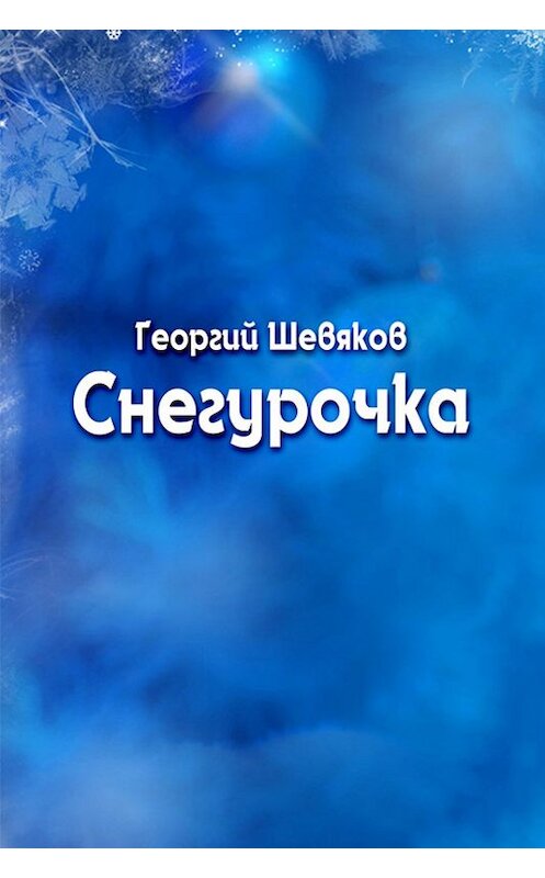 Обложка книги «Снегурочка» автора Георгия Шевякова.