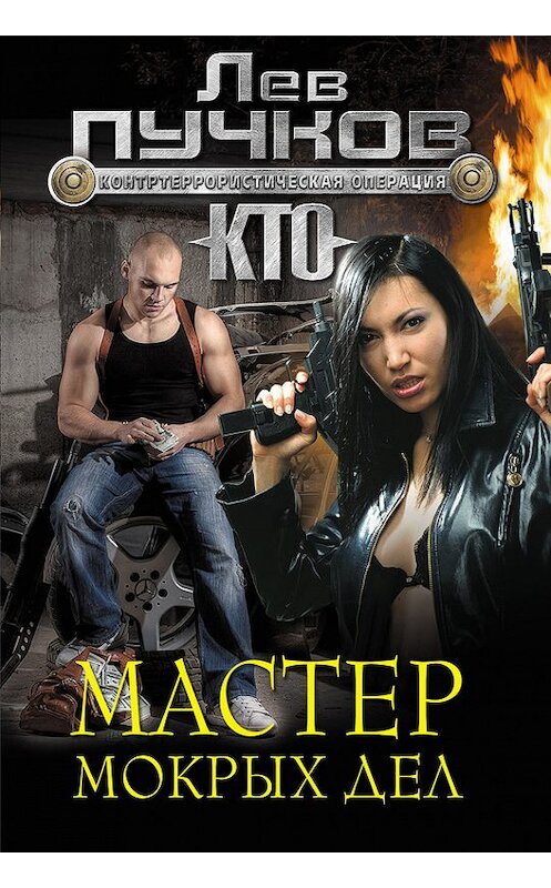 Обложка книги «Мастер мокрых дел» автора Лева Пучкова издание 2014 года. ISBN 9785699707737.