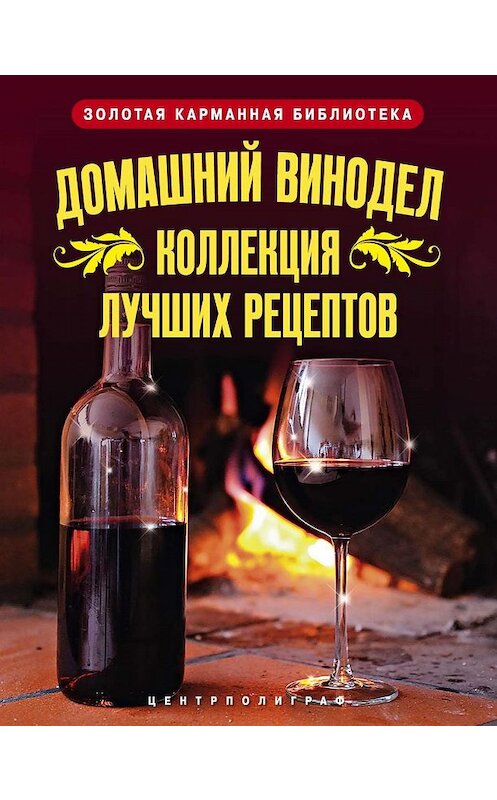 Обложка книги «Домашний винодел. Коллекция лучших рецептов» автора Людмилы Михайловы издание 2011 года. ISBN 9785227026903.