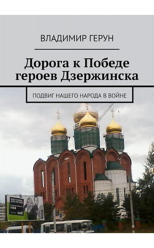 Обложка книги «Дорога к Победе героев Дзержинска. Подвиг нашего народа в войне» автора Владимира Геруна. ISBN 9785449814975.