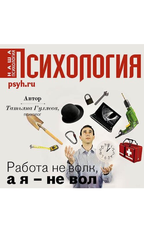 Обложка аудиокниги «Работа не волк, а я – не вол» автора Татьяны Гуляевы.