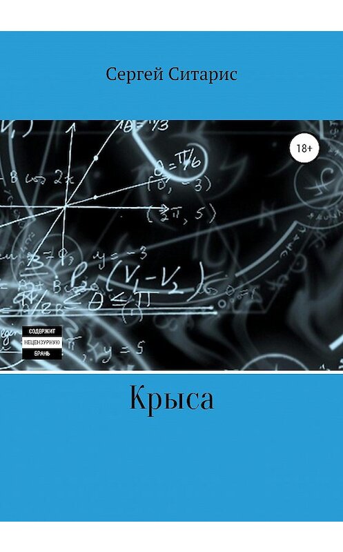 Обложка книги «Крыса» автора Сергея Ситариса издание 2020 года.