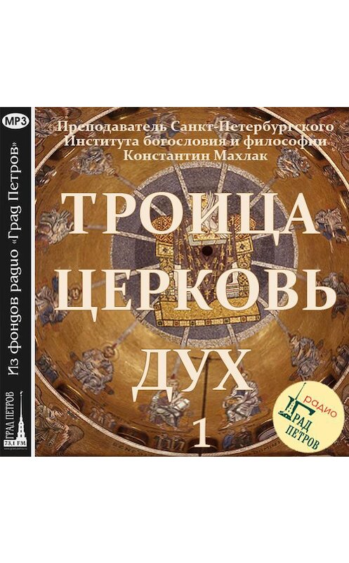 Обложка аудиокниги «Передача 1. Троица.» автора Константина Махлака.