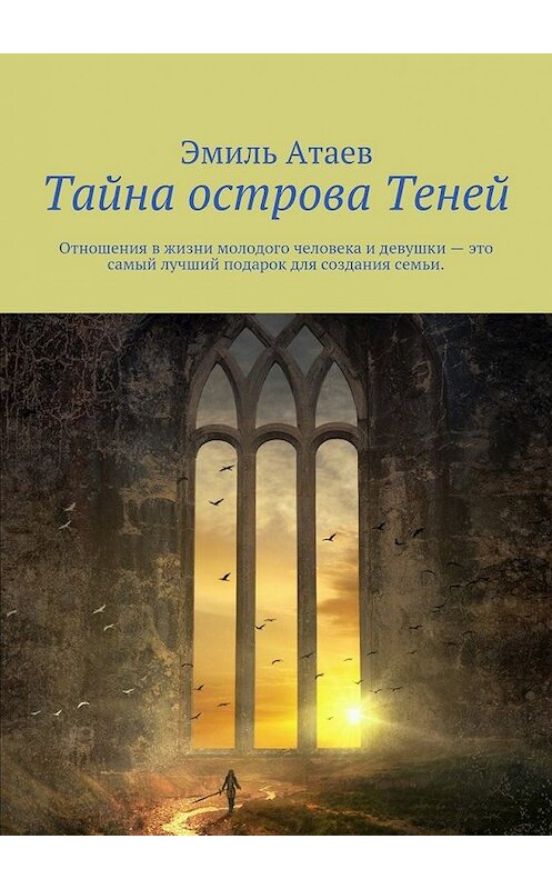 Обложка книги «Тайна острова Теней» автора Эмиля Атаева. ISBN 9785449091055.