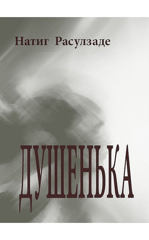 Обложка книги «Душенька» автора Натиг Расулзаде.