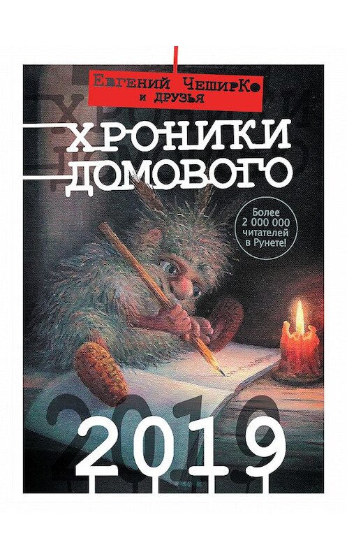 Обложка книги «Хроники Домового. 2019 (сборник)» автора Коллектива Авторова издание 2018 года. ISBN 9785171113902.