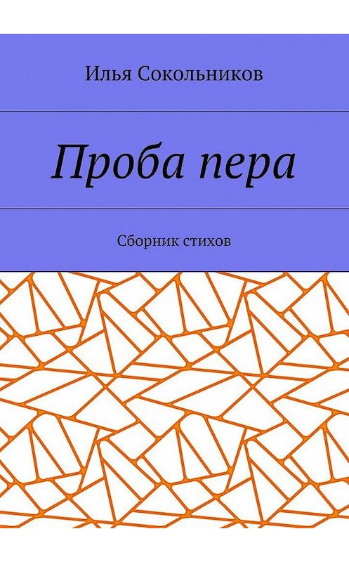 Обложка книги «Проба пера. Сборник стихов» автора Ильи Сокольникова. ISBN 9785005152459.