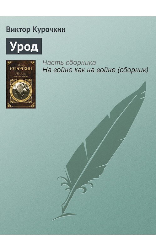 Обложка книги «Урод» автора Виктора Курочкина издание 2012 года. ISBN 9785699560332.