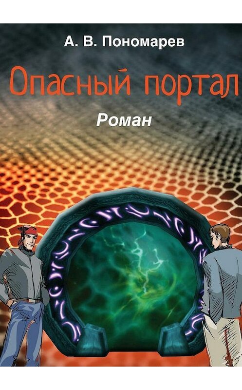 Обложка книги «Опасный портал. Роман» автора Андрея Пономарева. ISBN 9785448376269.