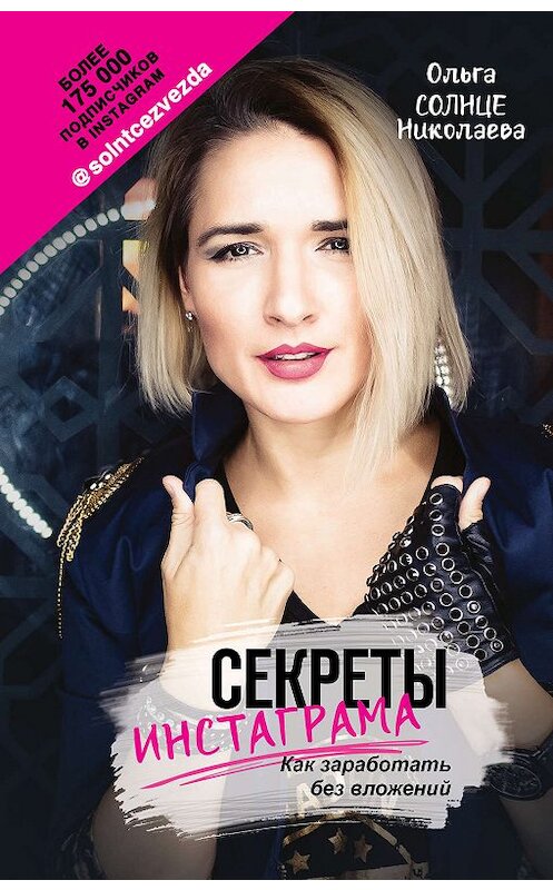 Обложка книги «Секреты Инстаграма. Как заработать без вложений» автора Ольги Николаевы издание 2019 года. ISBN 9785171120610.