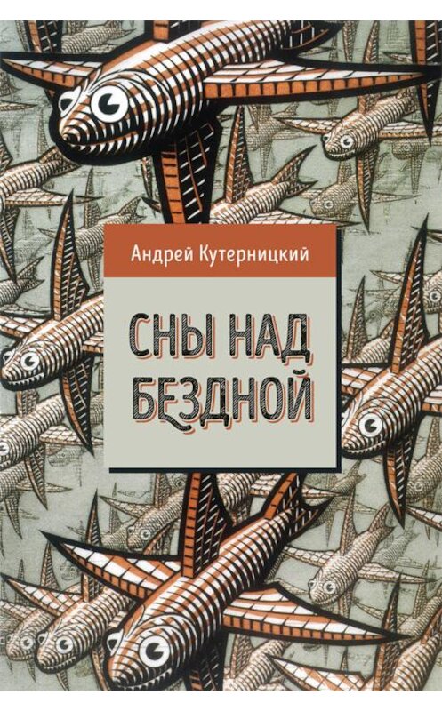 Обложка книги «Сны над бездной» автора Андрея Кутерницкия издание 2019 года. ISBN 9785000982396.