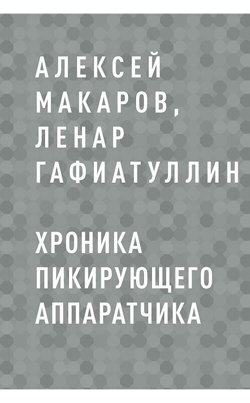 Обложка книги «Хроника пикирующего аппаратчика» автора .