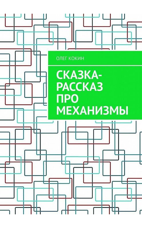 Обложка книги «Сказка-рассказ про механизмы» автора Олега Кокина. ISBN 9785005166593.
