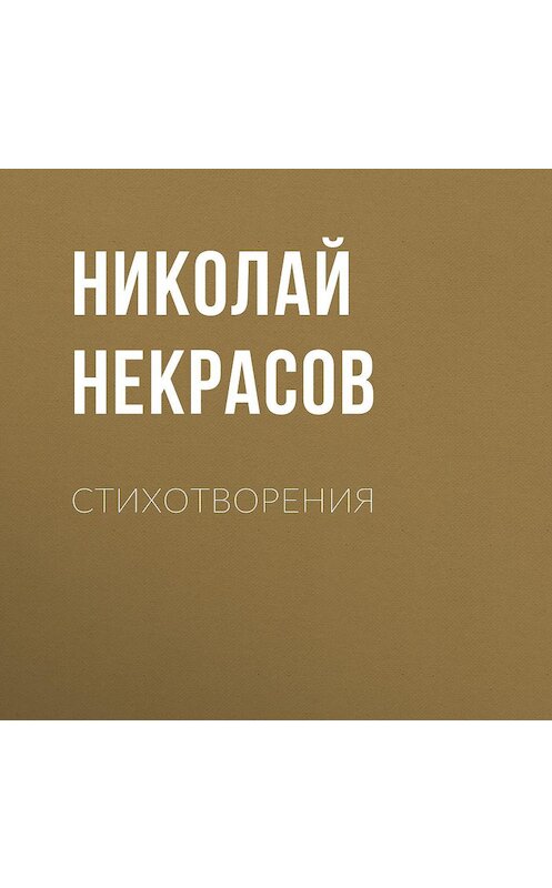 Обложка аудиокниги «Стихотворения» автора Николая Некрасова.