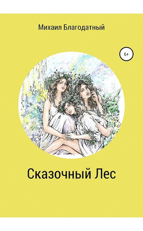 Обложка книги «Сказочный Лес» автора Михаила Благодатный издание 2020 года.