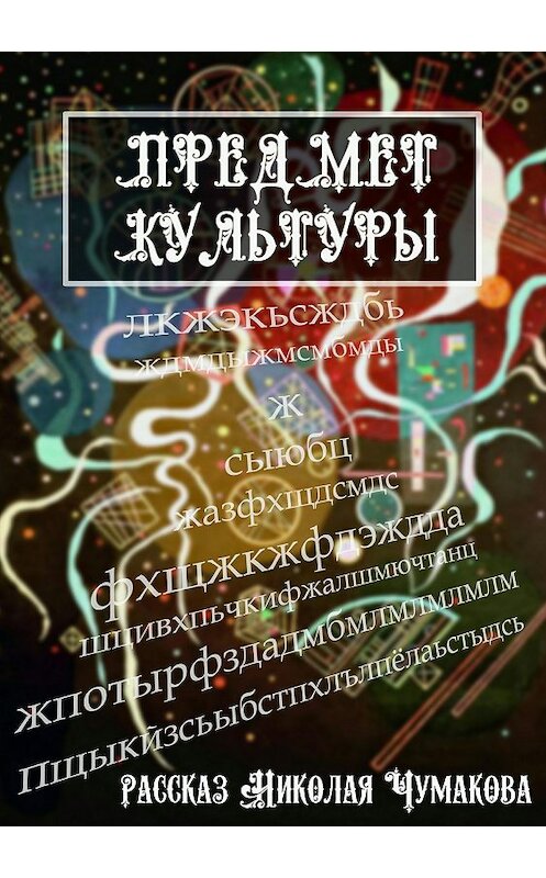 Обложка книги «Предмет культуры» автора Николайа Чумакова издание 2018 года.