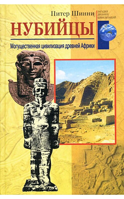 Обложка книги «Нубийцы. Могущественная цивилизация древней Африки» автора Питер Шинни издание 2004 года. ISBN 5952413110.