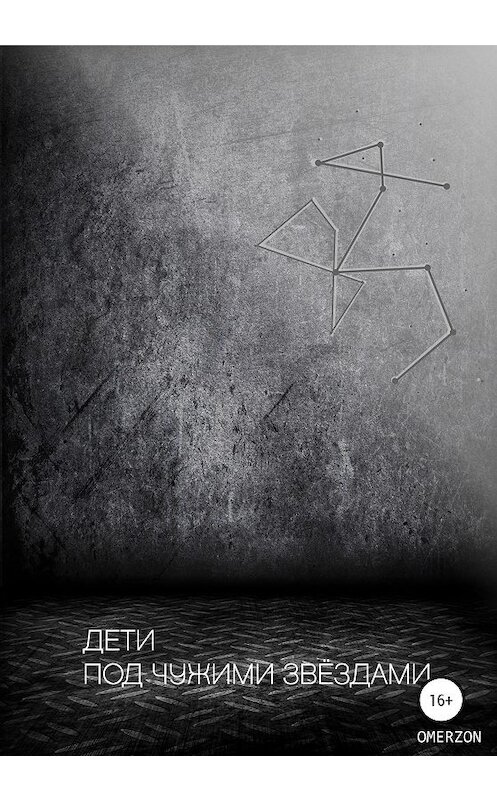 Обложка книги «Дети под чужими звездами» автора Omerzon издание 2020 года.