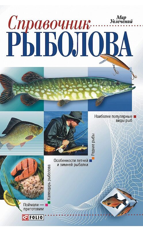 Обложка книги «Справочник рыболова» автора Неустановленного Автора издание 2005 года.
