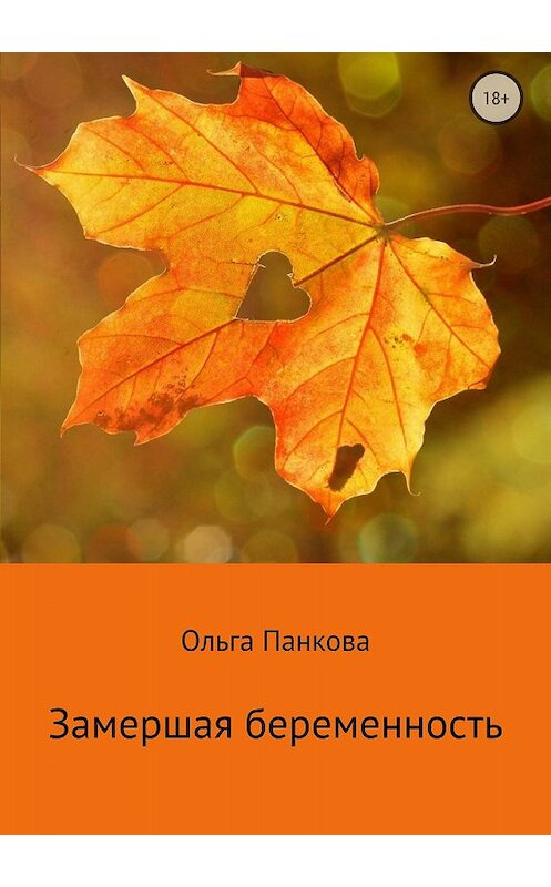 Обложка книги «Замершая беременность» автора Ольги Панковы издание 2018 года.