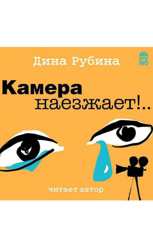 Обложка аудиокниги «Камера наезжает!» автора Диной Рубины.