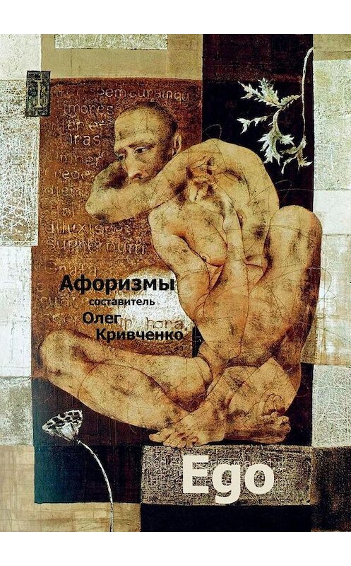 Обложка книги «Ego» автора Олег Кривченко. ISBN 9785005034205.