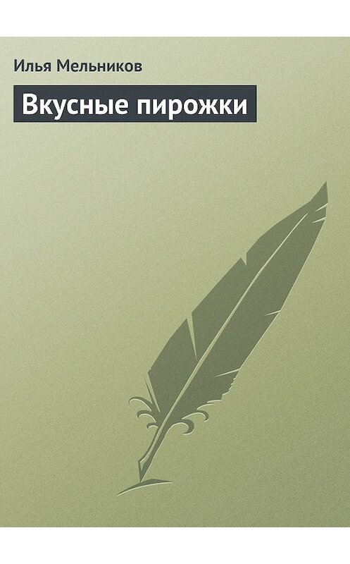 Обложка книги «Вкусные пирожки» автора Ильи Мельникова.