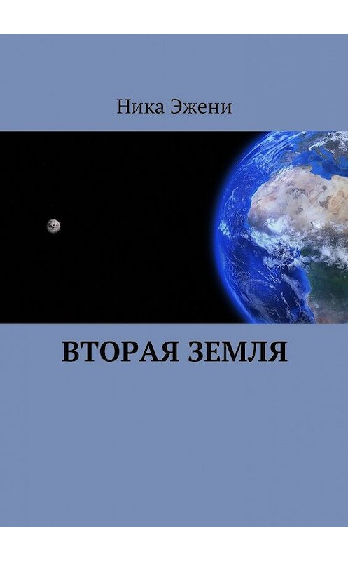 Обложка книги «Вторая Земля» автора Ники Эжени. ISBN 9785448599835.
