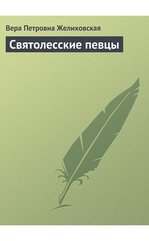 Обложка книги «Святолесские певцы» автора Веры Желиховская.