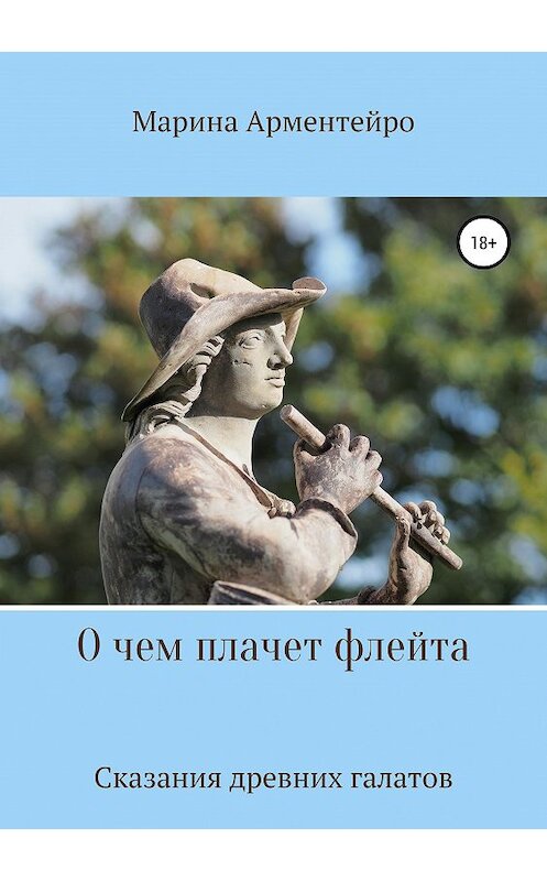 Обложка книги «О чем плачет флейта» автора Мариной Арментейро издание 2019 года. ISBN 9785532101098.