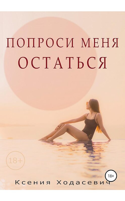 Обложка книги «Попроси меня остаться» автора Ксении Ходасевича издание 2020 года.