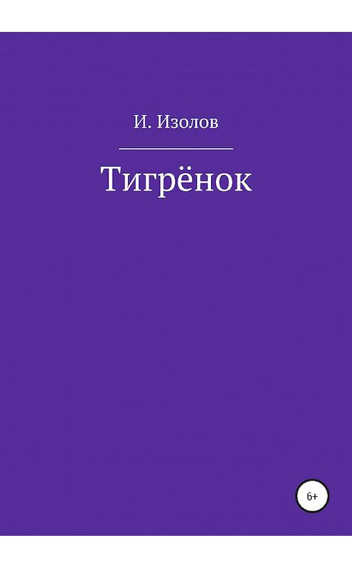 Обложка книги «Тигрёнок» автора Ивана Изолова издание 2020 года.