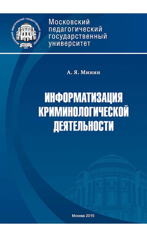 Обложка книги «Информатизация криминологической деятельности. Теория и методология» автора Анатолия Минина издание 2015 года. ISBN 9785426302440.