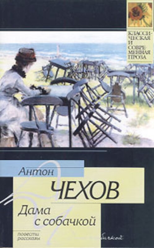 Обложка книги «Невеста» автора Антона Чехова издание 2008 года. ISBN 9785170302765.