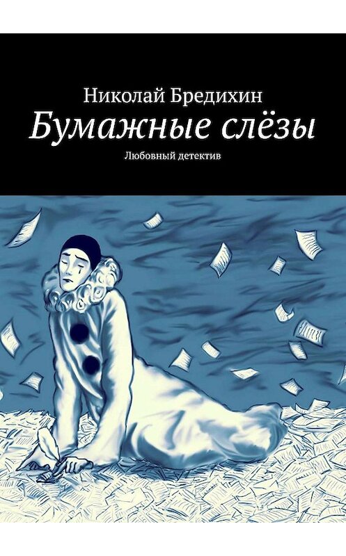 Обложка книги «Бумажные слёзы. Любовный детектив» автора Николая Бредихина. ISBN 9785449065674.