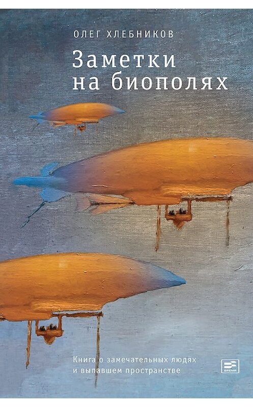 Обложка книги «Заметки на биополях. Книга о замечательных людях и выпавшем пространстве (сборник)» автора Олега Хлебникова издание 2018 года. ISBN 9785969117235.