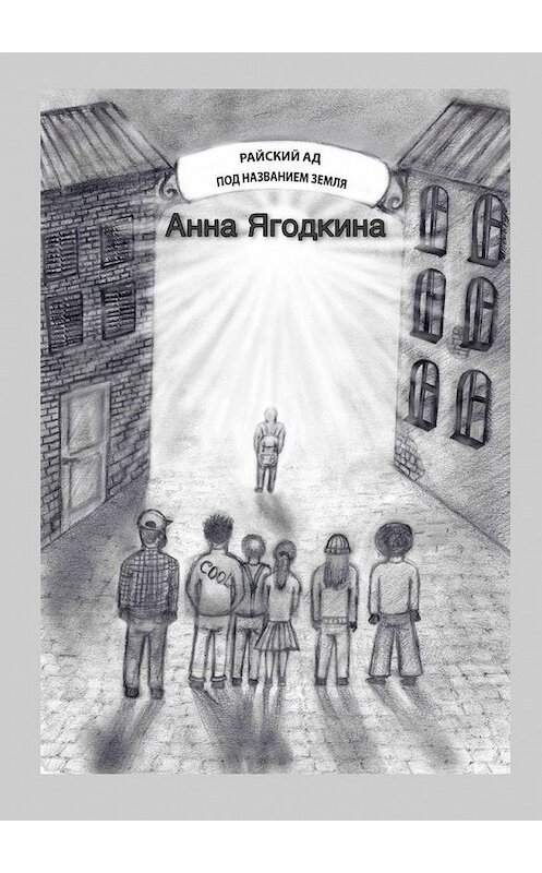 Обложка книги «Райский ад под названием Земля» автора Анны Ягодкины. ISBN 9785005038500.